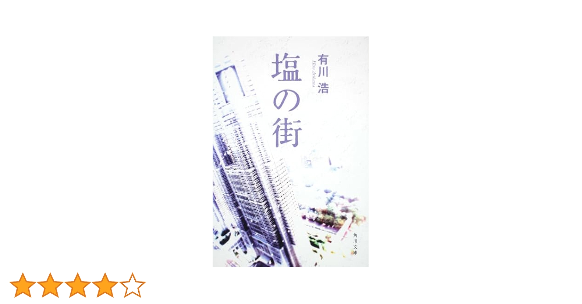 Amazon.co.jp: 塩の街 (角川文庫 あ 48-3) : 有川 浩: 本